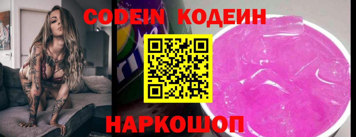 Кодеин напиток Lean (лин)  Вход с VPN  Скопин 