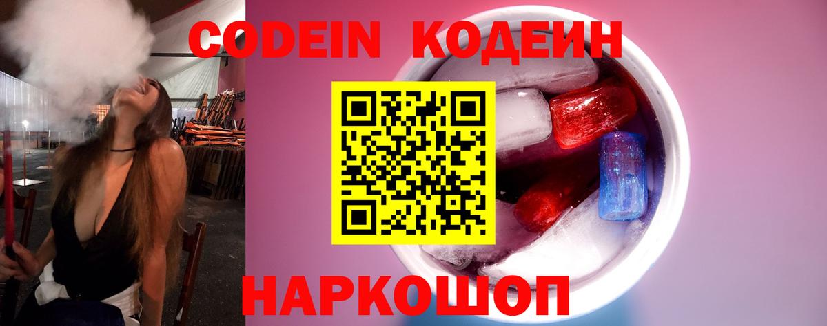 Кодеин Purple Drank Скопин